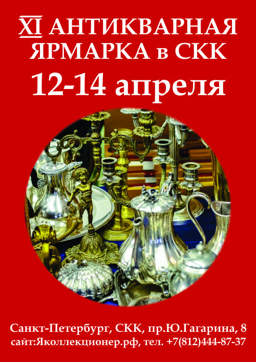 XI Антикварная ярмарка