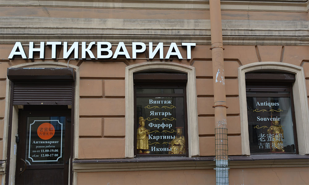 Антиквариат Image